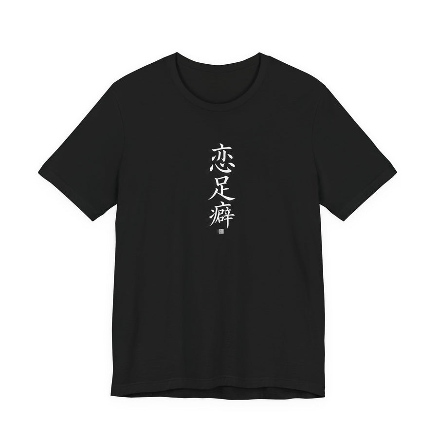 Chinese Calligraphy Joke T-Shirt - “Foot Fetish”