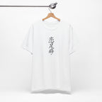 恋足癖 (Fétichisme des pieds) - T-shirt drôle calligraphie chinoise