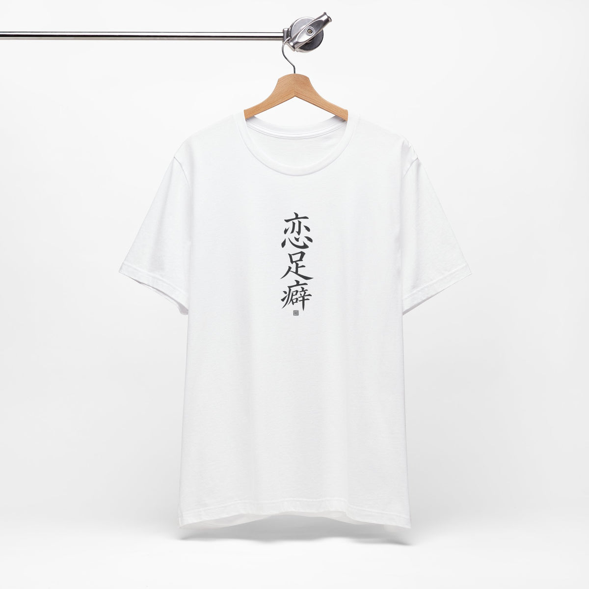 恋足癖 (Fétichisme des pieds) - T-shirt drôle calligraphie chinoise